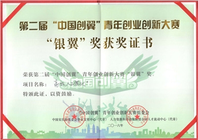 荣获第二届“中国创翼”青年创业创新大赛“银翼”奖